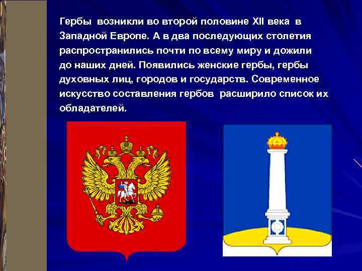 Гербы возникли во второй половине XII века в Западной Европе. А в два последующих