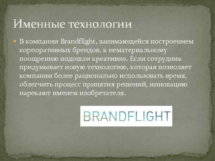 Именные технологии В компании Brandflight, занимающейся построением корпоративных брендов, к нематериальному поощрению подошли креативно.