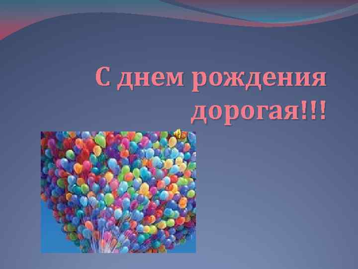 С днем рождения дорогая!!! 