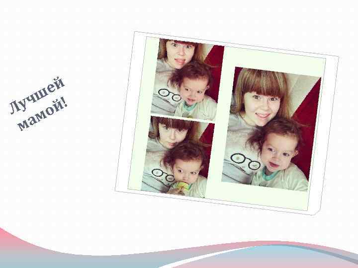 ей чш й! Лу мо ма 