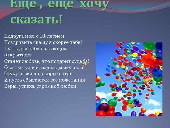 Ещё , ещё хочу сказать! Подруга моя, с 18 -летием Поздравить спешу я скорее