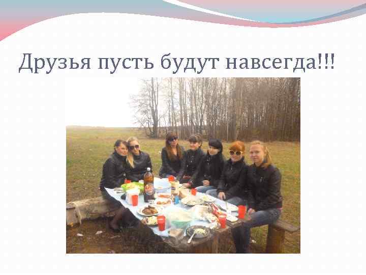 Друзья пусть будут навсегда!!! 
