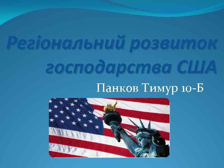 Регіональний розвиток господарства США Панков Тимур 10 -Б 