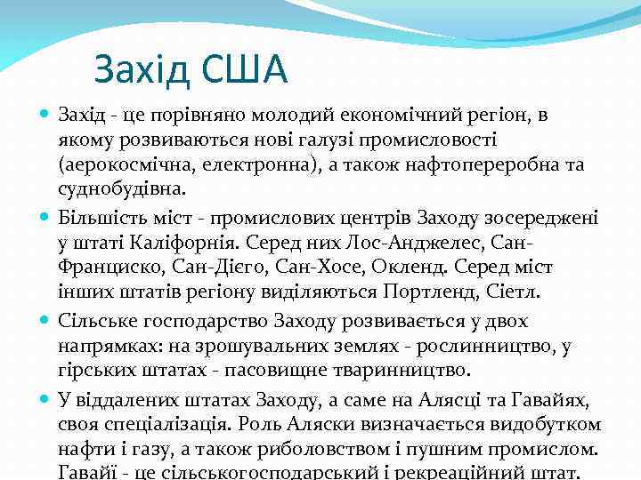 Захід США Захід - це порівняно молодий економічний регіон, в якому розвиваються нові галузі