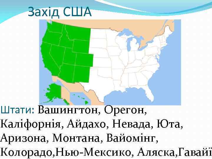 Захід США Штати: Вашингтон, Орегон, Каліфорнія, Айдахо, Невада, Юта, Аризона, Монтана, Вайомінг, Колорадо, Нью-Мексико,