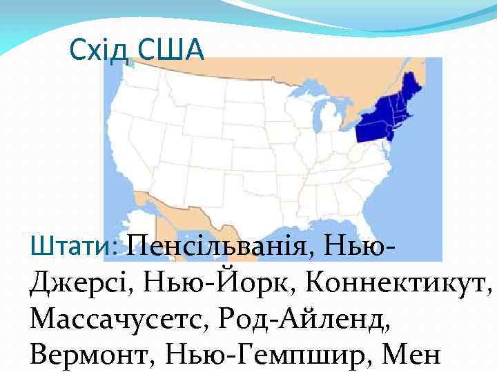 Схід США Штати: Пенсільванія, Нью. Джерсі, Нью-Йорк, Коннектикут, Массачусетс, Род-Айленд, Вермонт, Нью-Гемпшир, Мен 