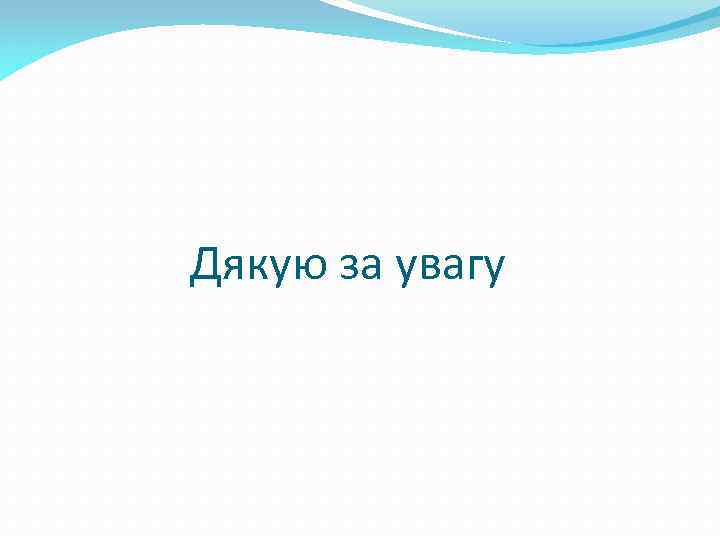 Дякую за увагу 