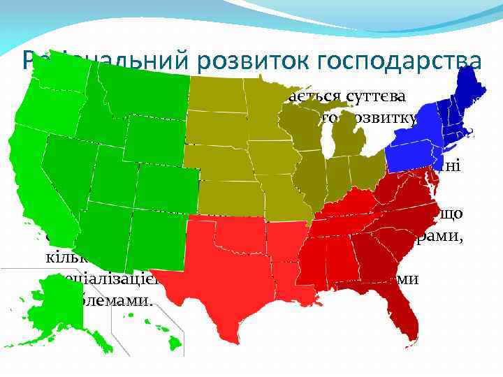 Регіональний розвиток господарства США є країною, в якій відчувається суттєва диспропорційність господарського розвитку між