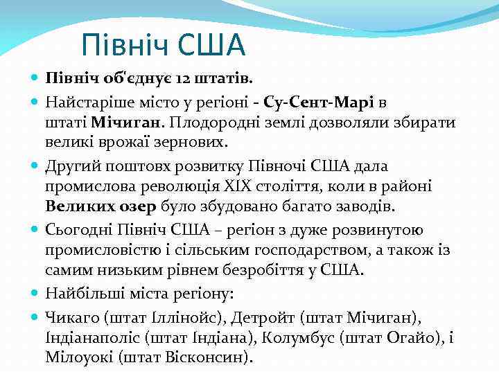Північ США Північ об'єднує 12 штатів. Найстаріше місто у регіоні - Су-Сент-Марі в штаті