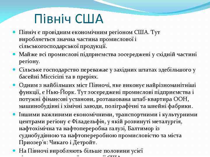 Північ США Північ є провідним економічним регіоном США. Тут виробляється значна частина промислової і