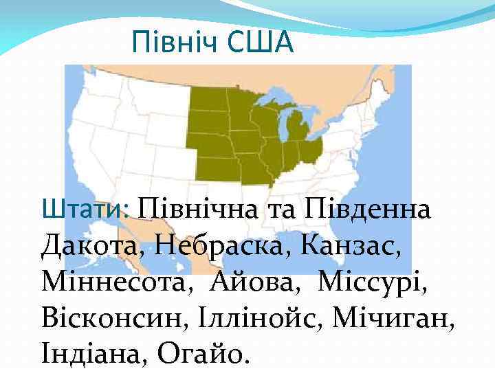 Північ США Штати: Північна та Південна Дакота, Небраска, Канзас, Міннесота, Айова, Міссурі, Вісконсин, Іллінойс,