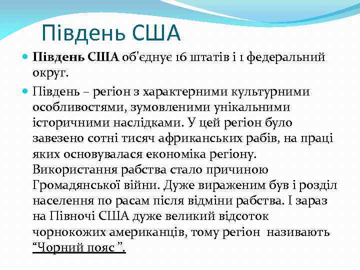 Південь США об'єднує 16 штатів і 1 федеральний округ. Південь – регіон з характерними