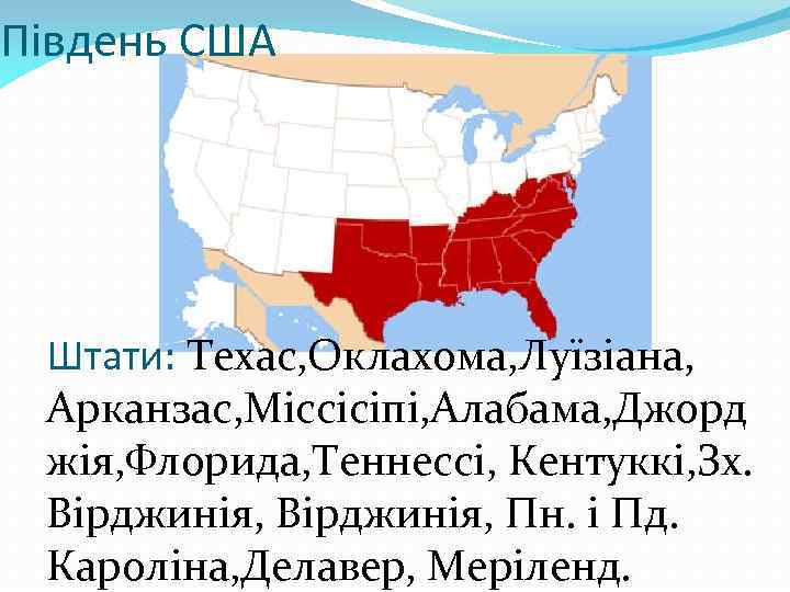 Південь США Штати: Техас, Оклахома, Луїзіана, Арканзас, Міссісіпі, Алабама, Джорд жія, Флорида, Теннессі, Кентуккі,