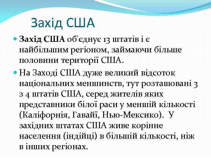 Захід США об'єднує 13 штатів і є найбільшим регіоном, займаючи більше половини території США.