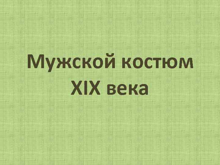 Мужской костюм XIX века 