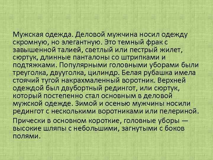 Мужская одежда. Деловой мужчина носил одежду скромную, но элегантную. Это темный фрак с завышенной