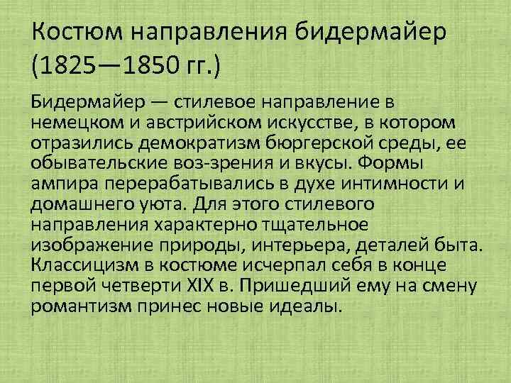 Костюм направления бидермайер (1825— 1850 гг. ) Бидермайер — стилевое направление в немецком и