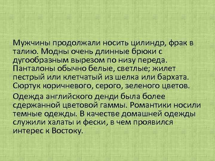 Мужчины продолжали носить цилиндр, фрак в талию. Модны очень длинные брюки с дугообразным вырезом