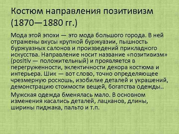 Костюм направления позитивизм (1870— 1880 гг. ) Мода этой эпохи — это мода большого