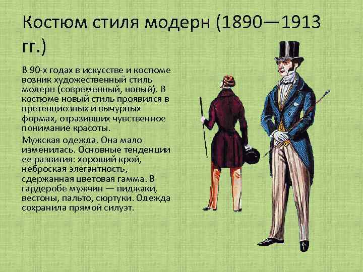 Костюм стиля модерн (1890— 1913 гг. ) В 90 -х годах в искусстве и