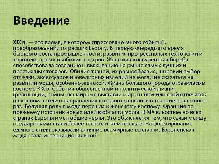 Введение XIX в. — это время, в котором спрессовано много событий, преобразований, потрясших Европу.