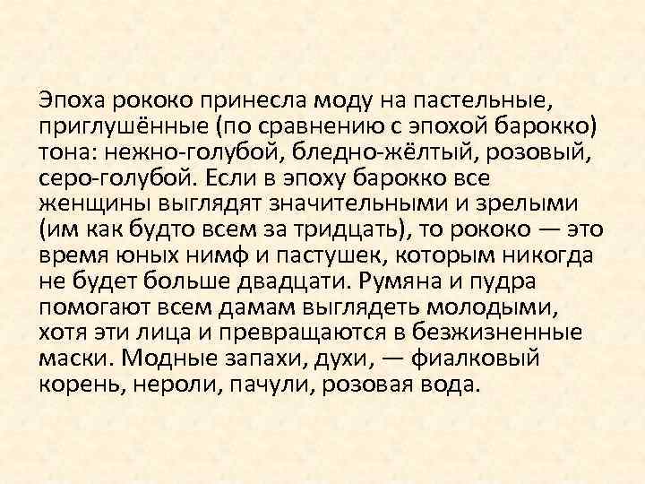 Эпоха рококо принесла моду на пастельные, приглушённые (по сравнению с эпохой барокко) тона: нежно-голубой,