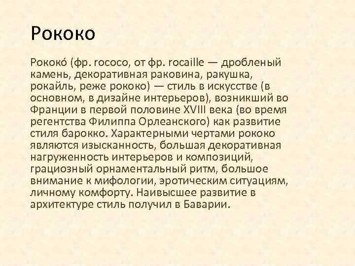 Рококо (фр. rococo, от фр. rocaille — дробленый камень, декоративная раковина, ракушка, рокайль, реже