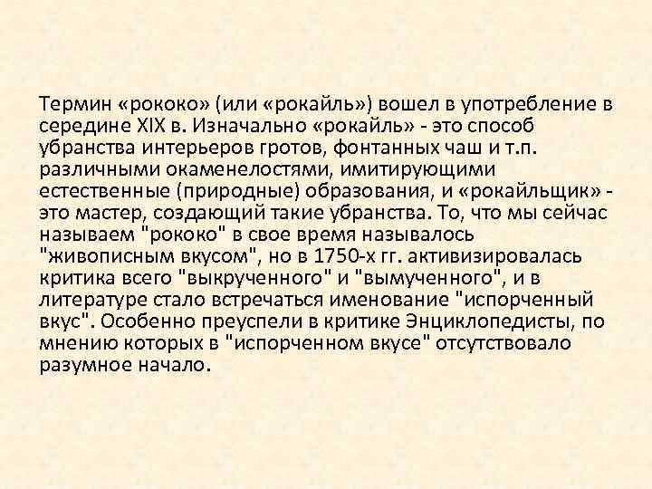 Термин «рококо» (или «рокайль» ) вошел в употребление в середине XIX в. Изначально «рокайль»