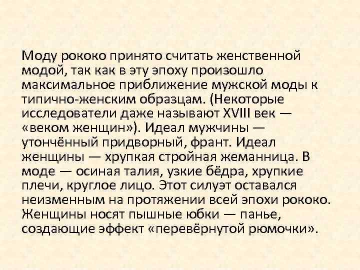 Моду рококо принято считать женственной модой, так как в эту эпоху произошло максимальное приближение