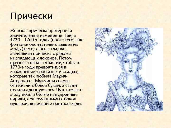 Прически Женская причёска претерпела значительные изменения. Так, в 1720— 1760 -х годах (после того,