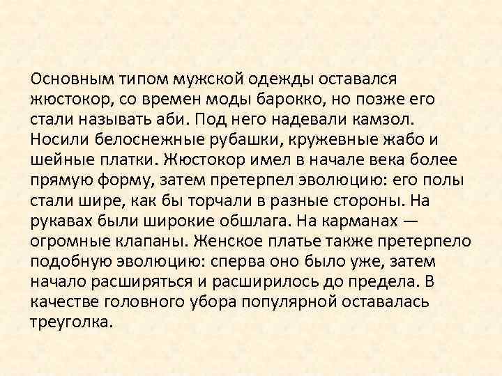 Основным типом мужской одежды оставался жюстокор, со времен моды барокко, но позже его стали