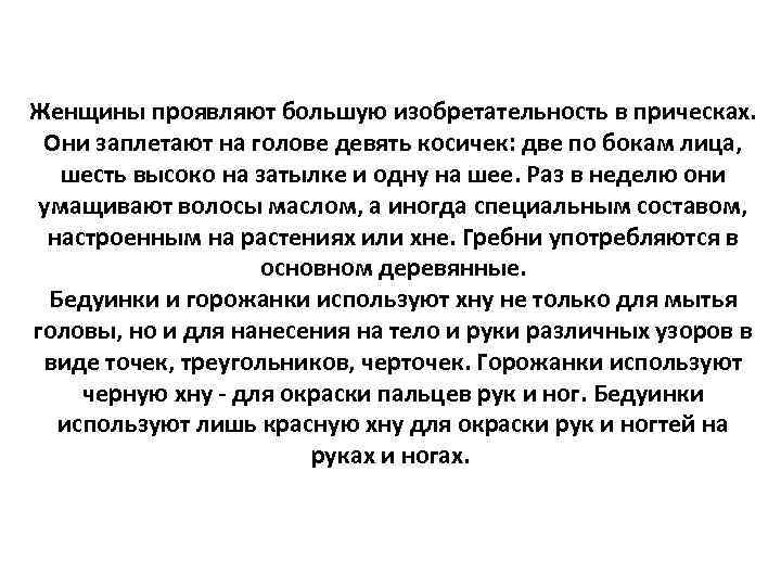 Женщины проявляют большую изобретательность в прическах. Они заплетают на голове девять косичек: две по