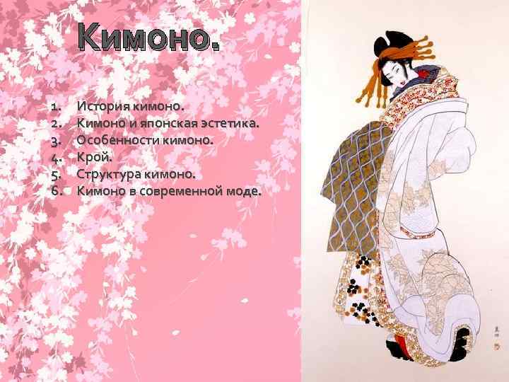 Кимоно. 1. 2. 3. 4. 5. 6. История кимоно. Кимоно и японская эстетика. Особенности