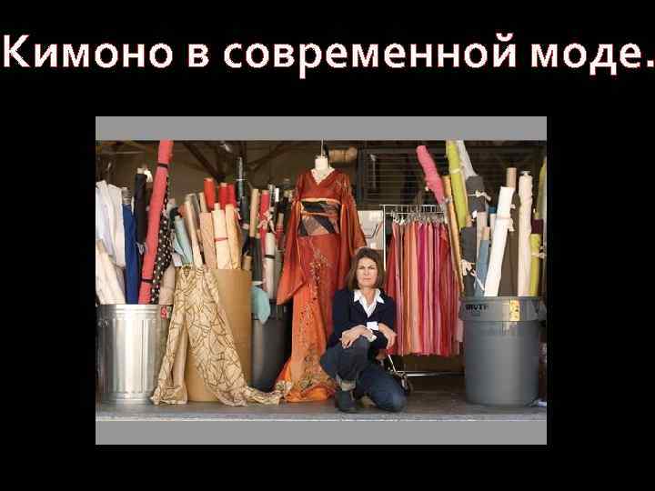 Кимоно в современной моде. 