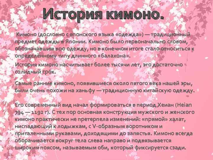 История кимоно. Кимоно (дословно с японского языка «одежда» ) — традиционный предмет одежды в