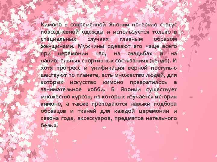 Кимоно в современной Японии потеряло статус повседневной одежды и используется только в специальных случаях