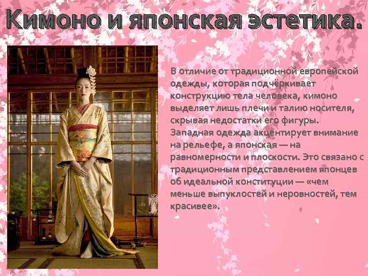 Кимоно и японская эстетика. В отличие от традиционной европейской одежды, которая подчёркивает конструкцию тела