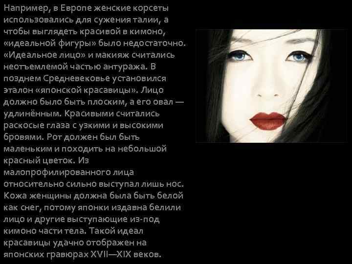 Например, в Европе женские корсеты использовались для сужения талии, а чтобы выглядеть красивой в