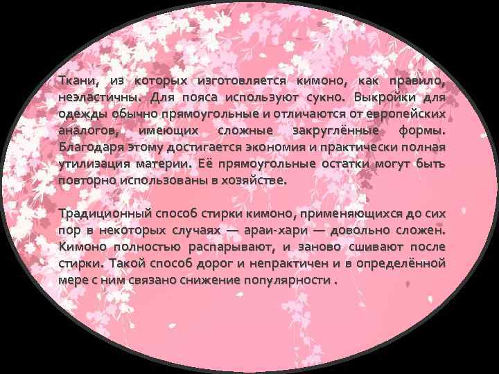Ткани, из которых изготовляется кимоно, как правило, неэластичны. Для пояса используют сукно. Выкройки для
