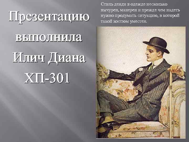 Презентацию выполнила Илич Диана ХП-301 Стиль денди в одежде несколько вычурен, манерен и прежде