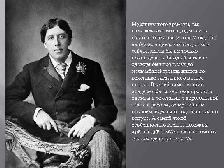 Мужчины того времени, так называемые щеголи, одевались настолько изящно и со вкусом, что любая