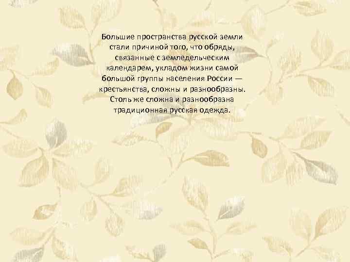 Большие пространства русской земли стали причиной того, что обряды, связанные с земледельческим календарем, укладом