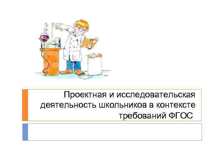 Проектная и исследовательская деятельность школьников в контексте требований ФГОС 