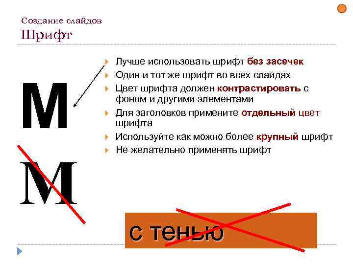 Создание слайдов Шрифт М М Лучше использовать шрифт без засечек Один и тот же