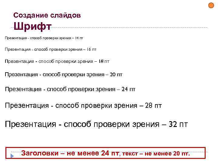 Создание слайдов Шрифт Презентация - способ проверки зрения – 14 пт Презентация - способ