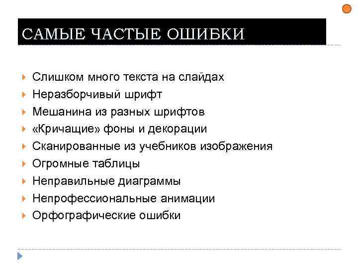 САМЫЕ ЧАСТЫЕ ОШИБКИ Слишком много текста на слайдах Неразборчивый шрифт Мешанина из разных шрифтов