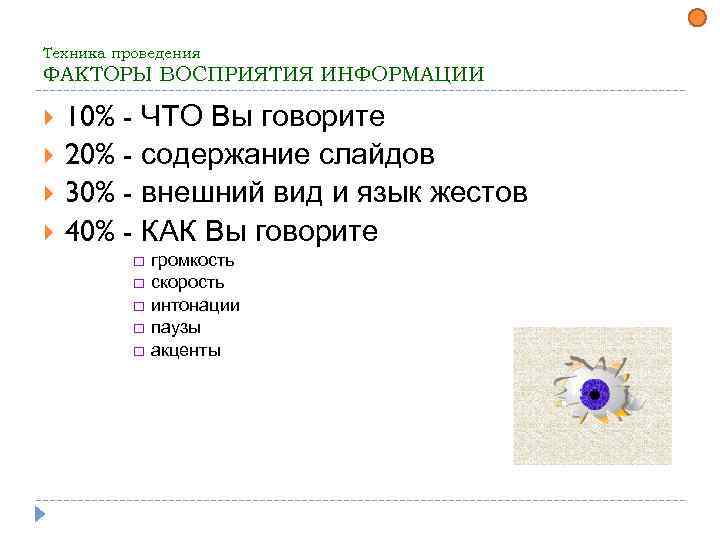 Техника проведения ФАКТОРЫ ВОСПРИЯТИЯ ИНФОРМАЦИИ 10% - ЧТО Вы говорите 20% - содержание слайдов