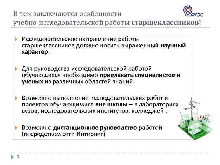 В чем заключаются особенности учебно-исследовательской работы старшеклассников? Исследовательское направление работы старшеклассников должно носить выраженный