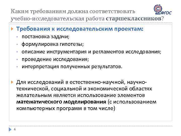 Каким требованиям должна соответствовать учебно-исследовательская работа старшеклассников? Требования к исследовательским проектам: • • •