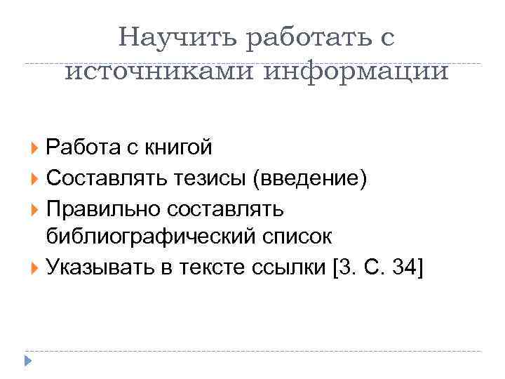 Научить работать с источниками информации Работа с книгой Составлять тезисы (введение) Правильно составлять библиографический